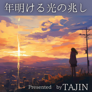 年明ける光の兆し