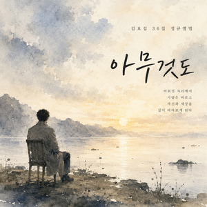 스며들다
