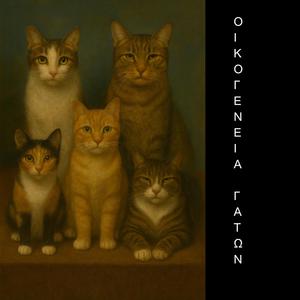 Οικογένεια γάτων (feat. Μυροφόρα Σ.)