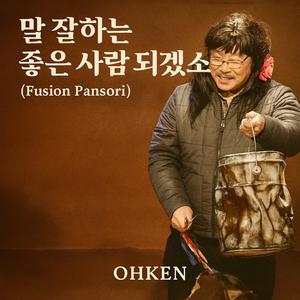 말 잘하는 좋은 사람 되겠소