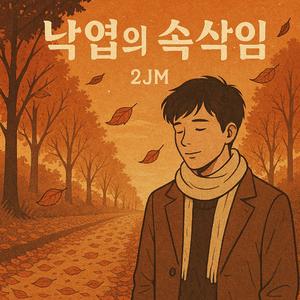 낙엽의 속삭임