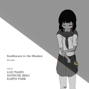致阴影中的向日葵 (Karaoke Mix)
