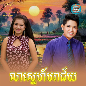 លាស្នេហ៍បរាជ័យ