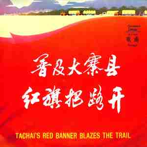 毛主席指引大寨路