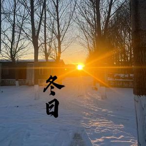 冬日(Prod by RYUU）