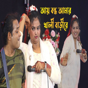 আয় বন্ধু আমার খালি বাড়ী রে