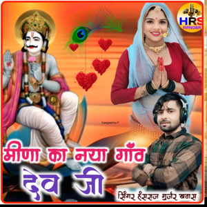 Meena Ka Nya Gav Devji