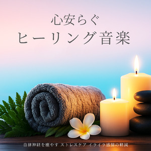 自律神経ケア ヒーリング音楽療法