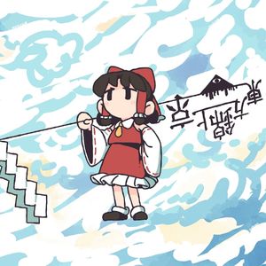 東方萃夢想