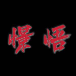 憬悟（prod.tired）
