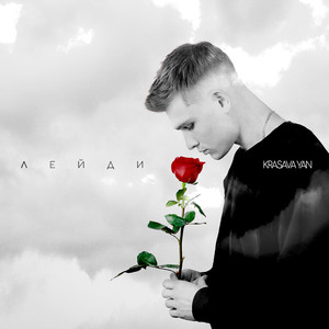 ЛЕЙДИ