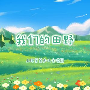 我们的田野