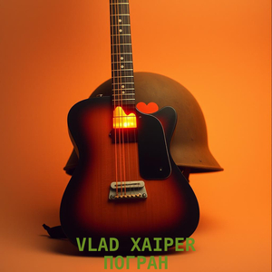 Погран