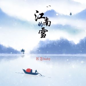 江南的雪（甜美DJ版）