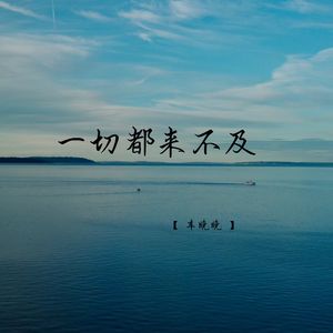 一切都来不及 (1.1X变速版)