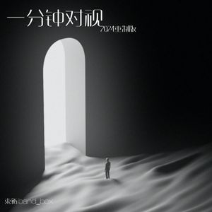 一分钟对视(2024)