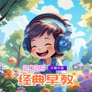 飞机飞 (早教儿歌)