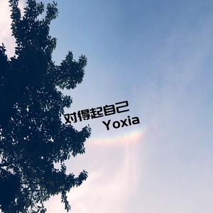 对得起自己(Prod. moow)