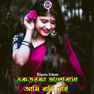 একতরফা ভালোবাসা আমি বাসি নাই