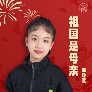 祖国是母亲