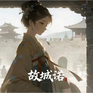 故城诺