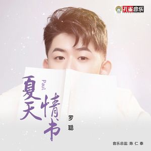 夏天情书