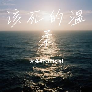 该死的温柔