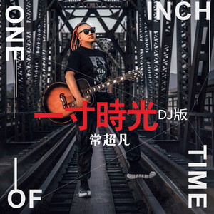一寸时光 (Dj版)