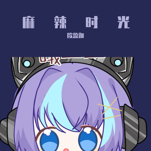 麻辣时光（翻自 吴宣仪）