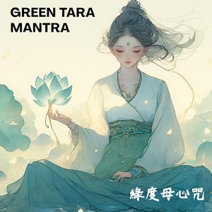 修行者每日必修【綠度母心咒108遍】梵文原音重現 | 輕柔抒情版 | 女性守護神的溫柔力量