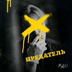 Предатель