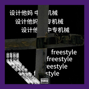 设计他妈中专机械freestyle