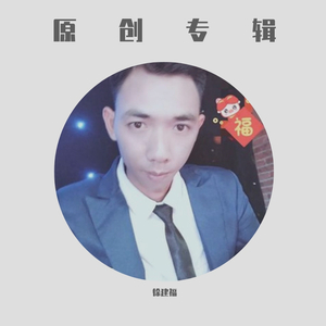 原创专辑