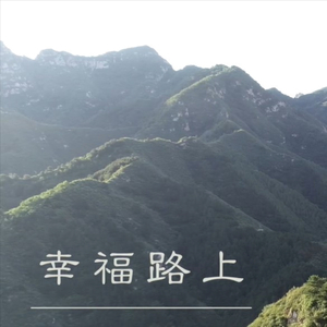 幸福路上