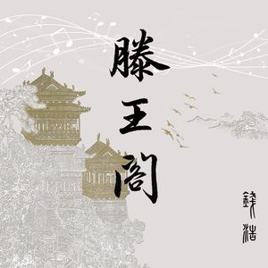 滕王阁