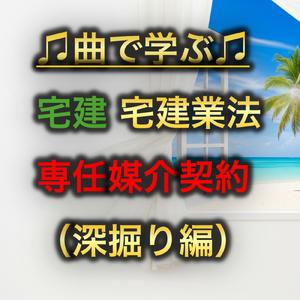 宅建 宅建業法_専任媒介契約 深掘り編