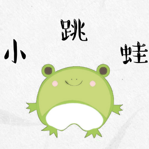 小跳蛙（Cover 青蛙乐队）