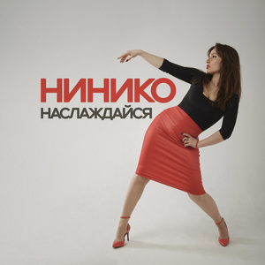 Наслаждайся