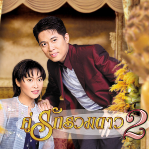 จูบเย้ยจันทร์