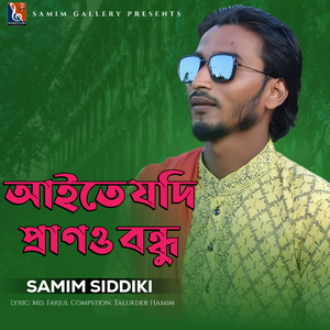 আইতে যদি প্রাণও বন্ধু