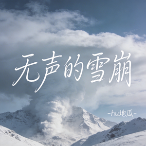 无声的雪崩（原版）