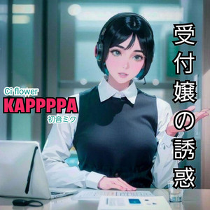 受付嬢の誘惑