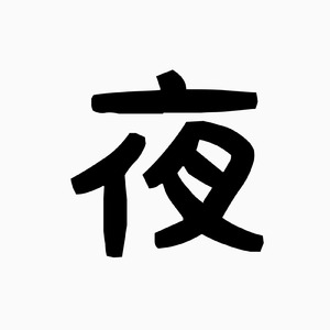 夜食はもう食べたのかい？