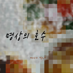 명상의 호수