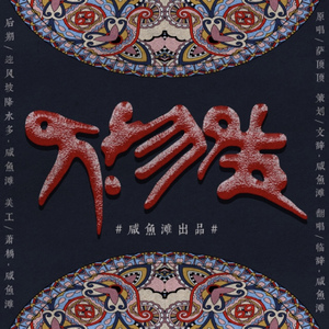 万物生（双语版）