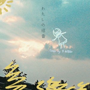 わたしの線香(Cover by 3未饱和)