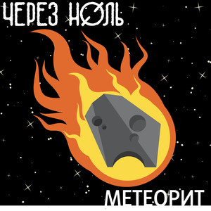 Метеорит