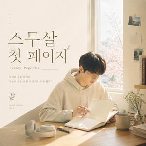 스무살의 취중고백 / Drunken Confession at Twenty