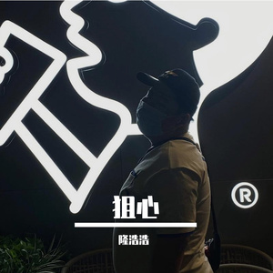 狙心（翻自 小皓）