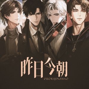 昨日今朝（《世界之外》周年庆典版本串烧女声翻唱）